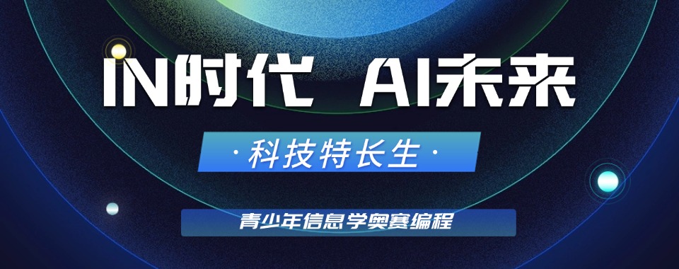 湖南长沙前三名青少年编程信息学奥赛培训机构名单-助力科技特长生之路